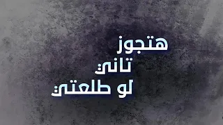أغنية  هتجوز تاني لو طلعتي                  محمود الليثى وبوسى دندنها