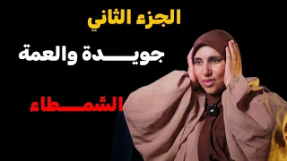 قصة جويدة والعمة الشمط ـــاء كان راح يكون شيخي ولكن الجزء الثاني 