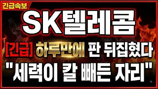 [SK텔레콤 주가전망] 오늘 하루 만에 판이 뒤집혔습니다, 세력이 칼 빼든 그 자리