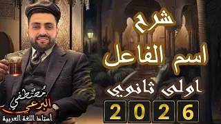 اسم الفاعل المشتقات أولى ثانوي 2026 مصطفى البرعي 