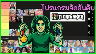 Most popular ranking software Tiermaker