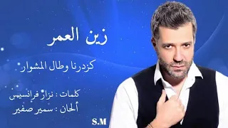 كزدرنا وطال المشوار زين العمر Zain Omar 