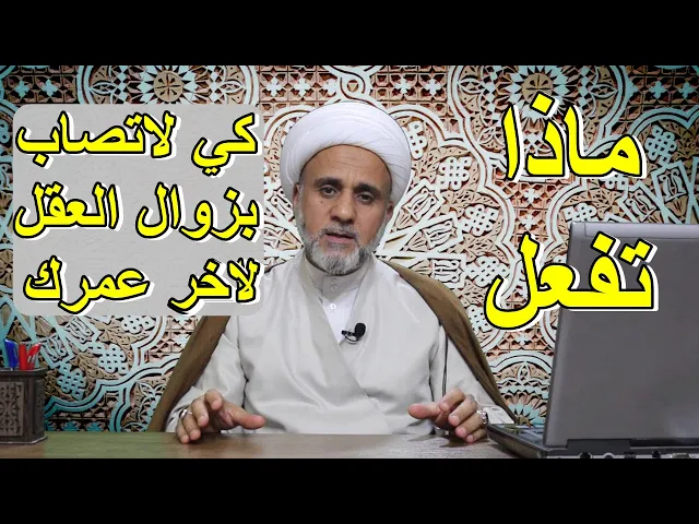 ⁣ماذا تفعل حتى لا تصاب بالخرف وزوال العقل/صلاة بسيطة عن النبي (ص)