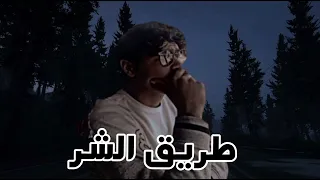 مهرجان طريق الشر توزيع وغناء هشام السفاح       دندنها
