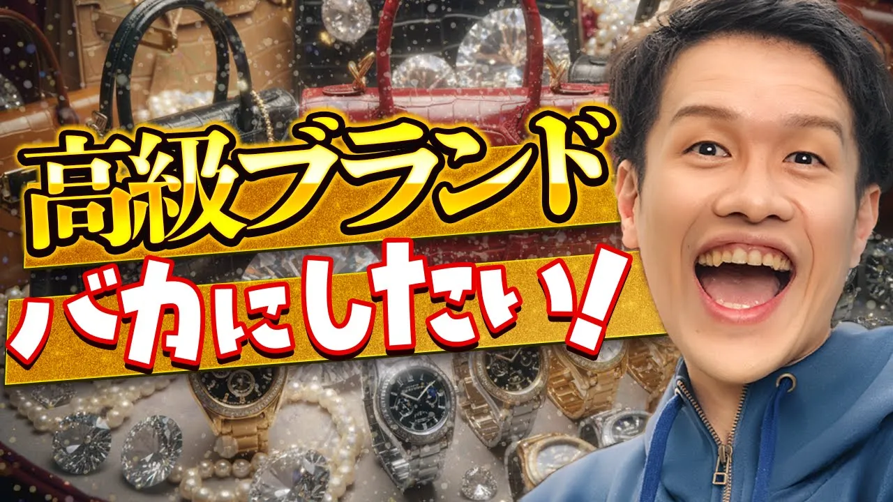 高級ブランドをバカにしようと思った結果…