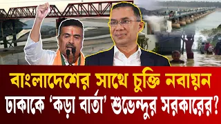ফুরোচ্ছে ফারাক্কা চুক্তির মেয়াদ, নবায়নের আগেই বড় শর্ত শুভেন্দুর সরকারের! | Farakka Barrage | ETV