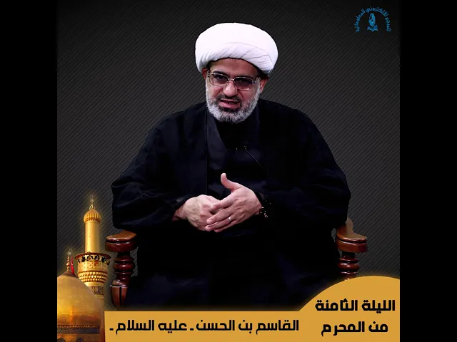 ⁣الليلة الثامنة من شهر محرم الحرام .. حلقة حول استشهاد القاسم بن الإمام الحسن (عليهما السلام)