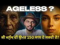 Download Lagu ਕੀ ਵਿਗਿਆਨ ਸਾਨੂੰ 100 ਤੋਂ ਵੱਧ ਸਾਲਾਂ ਲਈ ਜਵਾਨ ਰੱਖ ਸਕਦਾ ਹੈ?
