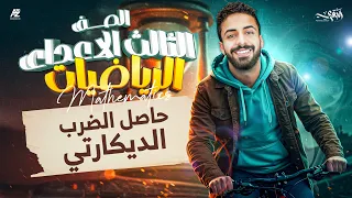 شرح درس حاصل الضرب الديكارتي الجزء التاني رياضيات الصف الثالث الاعدادي ترم اول 2026 مستر محمد 