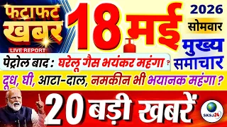 Today Breaking News ! आज 18 मई 2026 के मुख्य समाचार, PM Modi, bangal protest, petrol-lpg price hike