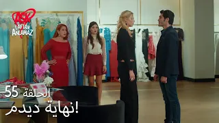 الحب لا يفهم الكلام الحلقة 55 علم مراد بحمل ديديم المزيف 