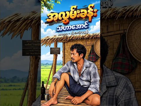အလွမ်းခန်း..သဟာအောင်