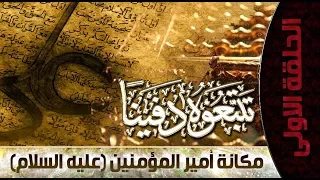 تتبعوه دفينا ::: مكانة الإمام علي بن ابي طالب(عليه السلام )