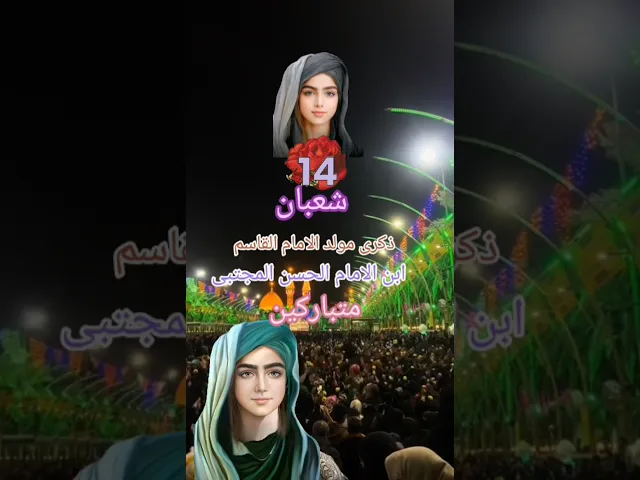 ⁣انبارك لكم ليلة مولد الإمام القاسم  ابن الإمام الحسن المجتبى عليه السلام