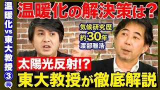 【高橋弘樹vs東大気象学者】温暖化の解決策とは？気候工学の是非...東大教授が徹底解説【ReHacQvs渡部雅浩】