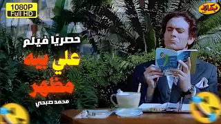 الفيلم الأكثر مشاهدة لـ محمد صبحي علي بيه مظهر 