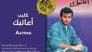 محمد محى   كليب اعاتبك                         دندنها
