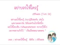 อย่าบอกให้ใครรู้ - เทิร์นออน (Turn On)