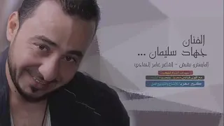 دبكة جولاقي طرب جهاد سليمان 