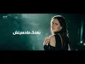 Ashraqat - Akhrak We Tamamak (Official Lyric Video) اشرقت - اخرك وتمامك (وعايزني ارجعلك)