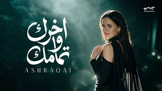                                                     اشرقت   اخرك وتمامك  وعايزني ارجعلك  دندنها