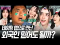 Download Lagu 소개팅은 별로!!🙅‍♀️📱데이팅 앱이 자만추라는 외국인 | 💕첫 만남편💕 | 럽앤더시티 EP3