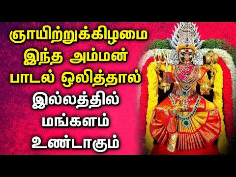 Download MP3 SUNDAY MARIAMMAN TAMIL BHAKTI SONGS | Lord Amman Tamil Songs | Best Amman Devotional Songs