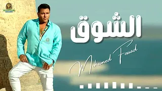 الشوق اهوه بان عليك محمد فؤاد  الشوق اهوه بان عليك محمد فؤاد