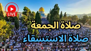 مباشر نقل شعائر خطبة وصلاة الجمعة وصلاة الاستسقاء من المسجد الأقصى المبارك 07 11 2025 