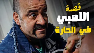 القصة دي عمرها ما فشلت تضحكني مع اللمبي قصة اللمبي في الحارة 