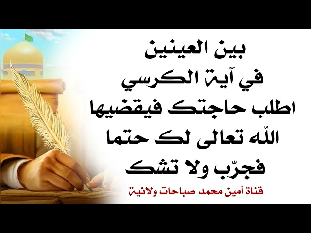⁣بين العينين في آية الكرسي اطلب حاجتك يقضيها الله تعالى لك حتما فجرّب ولا تشك