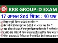 RRB Group D 17 August 2nd Shift Analysis Today Group D 2nd Shift Analysis Group D Analysis Today