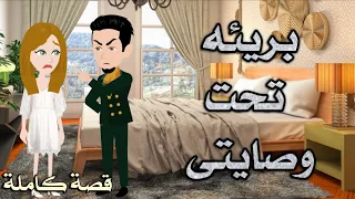 بريئه تحت وصايتى رومانسى جدا حكايات سما للقصص الكامله 