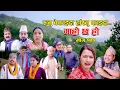 Download Lagu रुनु बेफाइदा हास्नु फाइदा  IIGaro Chha Ho II Epi: 171 II Oct 9 2023 II Begam Nepali II Riyasha Dahal