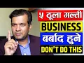 5 Common Mistakes Businesses Make in Nepal