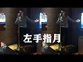 Lagu 同事在KTV说要唱一首萨顶顶的【左手指月】，原以为是青铜，一开口竟然是王者！@countrysinger