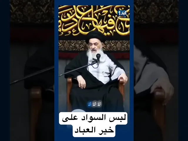 ⁣السيد صادق الشيرازي لبس السواد