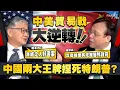 Download Lagu 中美貿易戰大逆轉！中國兩大王牌捏死特朗普？ 陳宗彝：豆農唾棄將成跛腳鴨政府 施永青：貪威之人好丟架｜關稅戰｜中美關係｜晶片｜芯片｜習特會｜股壇C見（Part 1/2）｜20251010