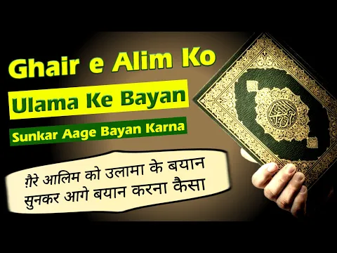 Ghaire Aalim Ka Bayan Bayan karna kaisa | Alim ka byam sun kar ghair e alim ko aage byan karna