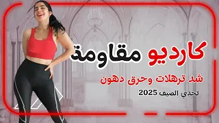 كارديو مقاومة للبنات احرقي دهونك وانحتي جسمك في فيديو واحد 