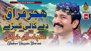 HIJAR FIRAQ DAY KALI KAPRI Ghulam Hussain Umrani New Sindhi Song 2025 Naz Folk 
