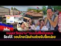 Download Lagu หมดสภาพเขมร!เวืยดนามแบนมันสัมประหลัง!อ้อนวอนไทยเปิดด่าน-ช่วยชื่อหน่อยกำลังจะเน่าแล้ว