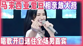 马来西亚女爱豆相亲放大招, 翻唱《小幸运》甜美嗓音开口迷住全场男嘉宾｜离婚明星相亲