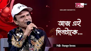 আজ এই দিনটাকে | Aj Ei Dintake | শিল্পীঃ সিরাজুল ইসলাম | GTV