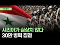 Download Lagu 시리아가 심상치 않다, 30만 병력 집결
