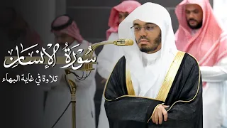 تلاوة في غاية البهاء لسورة الإنسان للشيخ ياسر الدوسري عشاء الثلاثاء 10 3 1447هـ 