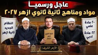 عاجل ورسميا  مواد ومناهج تانية ثانوي ازهر      بعد قرار شيخ الازهر الاخير ٢ ثانوي ازهر بعد التعديلات دندنها
