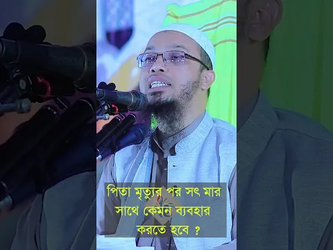 পিতার মৃত্যু পর সৎমার সাথে কেমন ব্যবহার করতে হবে ? শায়েখ আহমাদুল্লাহ