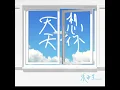 天天想你 - 張雨生