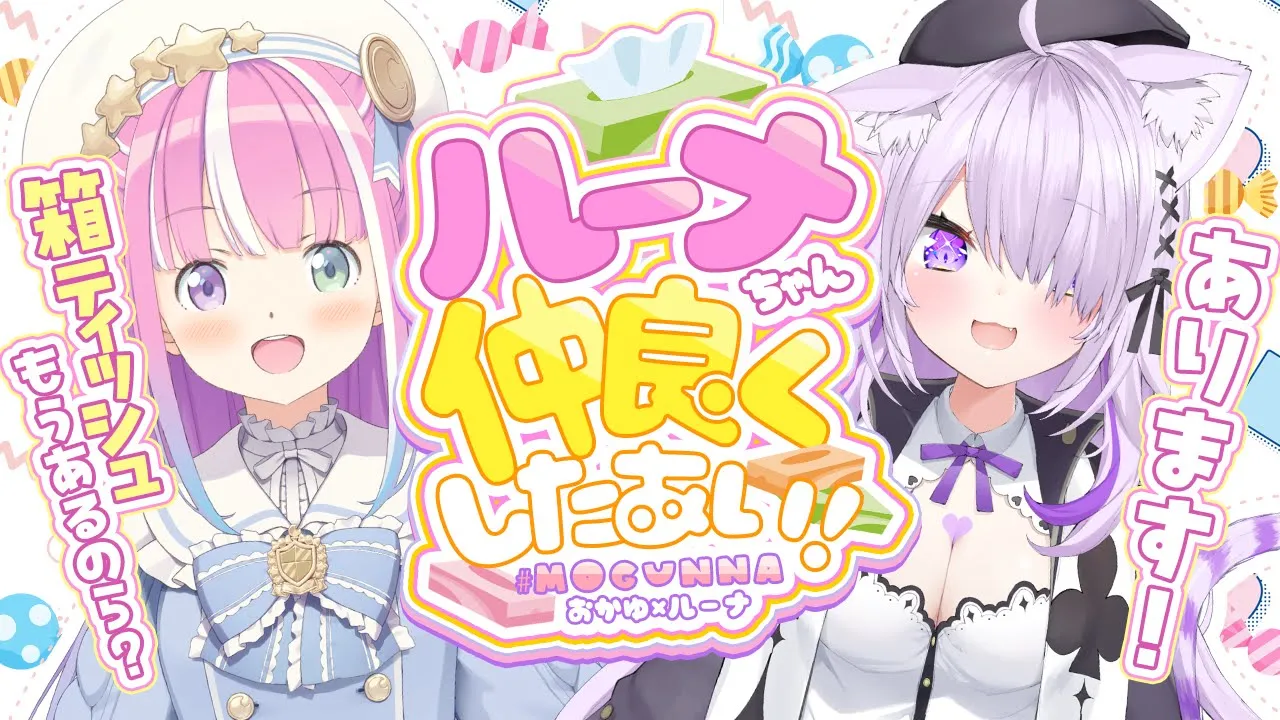 【 #MOGUNNA 】ルーナちゃんと対談します🔥【 猫又おかゆ×姫森ルーナ 】